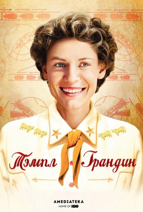 Фильм Тэмпл Грандин (2010) смотреть онлайн в HD качестве