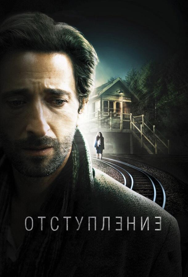 Фильм Отступление 2014 смотреть онлайн с Эдрианом Броуди и Брюсом Спенсом